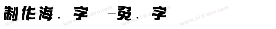 制作海报字体字体转换
