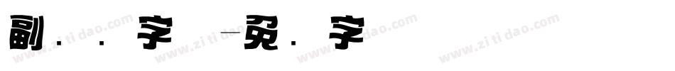 副标题字体字体转换