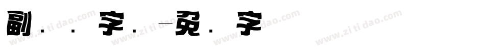 副标题字库字体转换