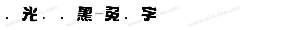 华光标题黑字体转换