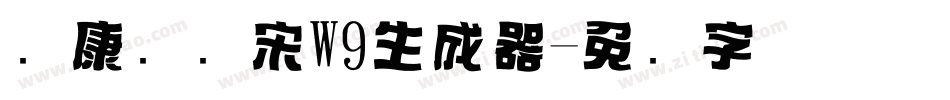 华康标题宋W9生成器字体转换