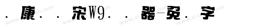 华康标题宋W9转换器字体转换