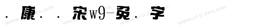 华康标题宋w9字体转换