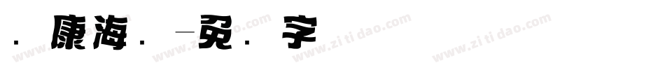 华康海报字体转换