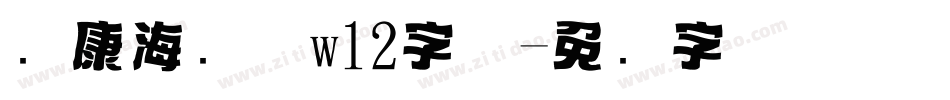 华康海报体w12字体字体转换