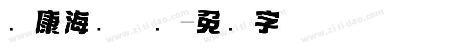 华康海报体简字体转换