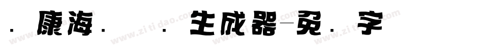 华康海报体简生成器字体转换