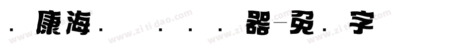 华康海报体简转换器字体转换