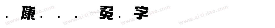 华康简标题字体转换