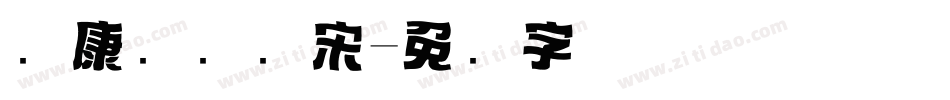 华康简标题宋字体转换