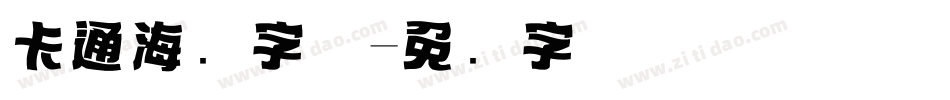 卡通海报字体字体转换