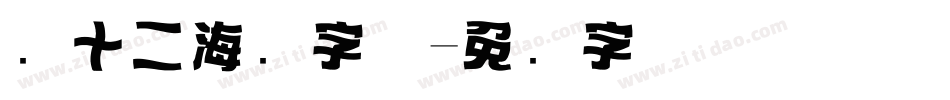 双十二海报字体字体转换