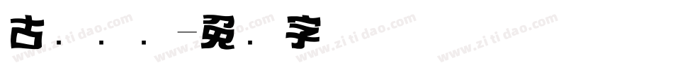 古风标题字体转换