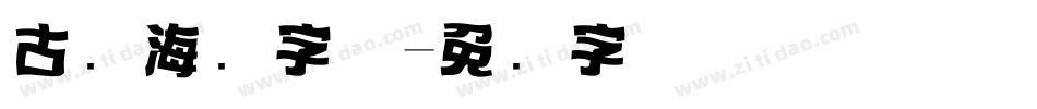 古风海报字体字体转换