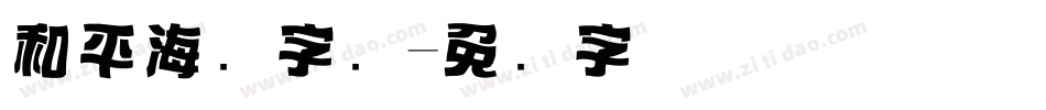 和平海报字库字体转换