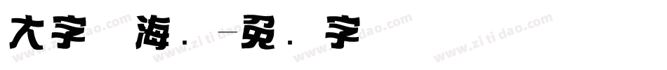 大字体海报字体转换