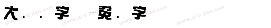 大标题字体字体转换