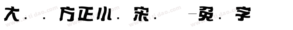 大标题方正小标宋简体字体转换
