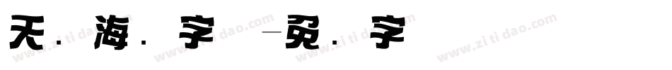 天猫海报字体字体转换