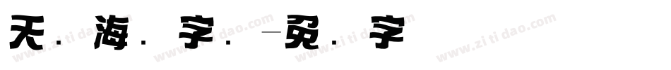 天猫海报字库字体转换