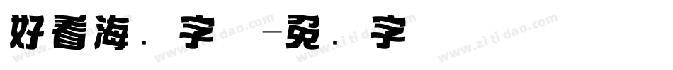 好看海报字体字体转换