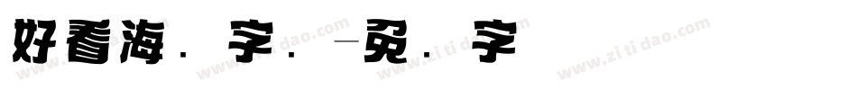 好看海报字库字体转换