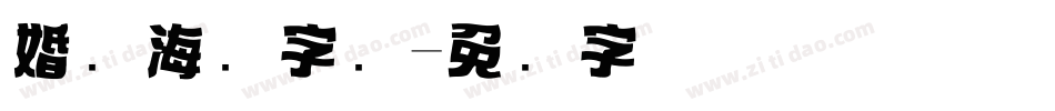 婚纱海报字库字体转换