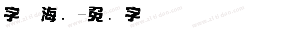 字体海报字体转换