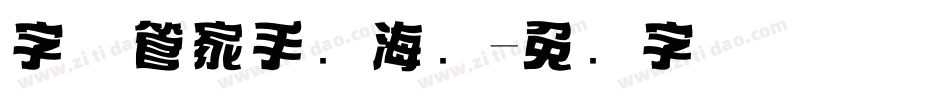 字体管家手写海报字体转换