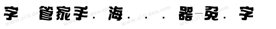 字体管家手写海报转换器字体转换