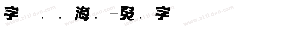 字体设计海报字体转换