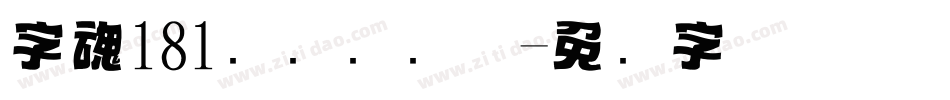 字魂181飞驰标题体字体转换