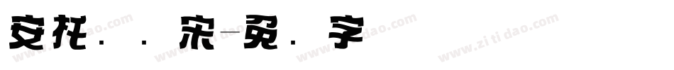 安托标题宋字体转换