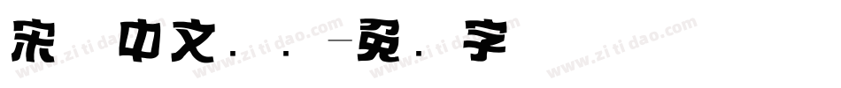 宋体中文标题字体转换