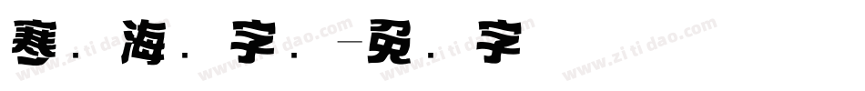 寒战海报字库字体转换