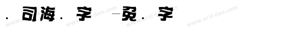 寿司海报字体字体转换