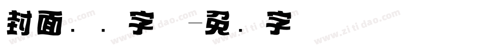 封面标题字体字体转换