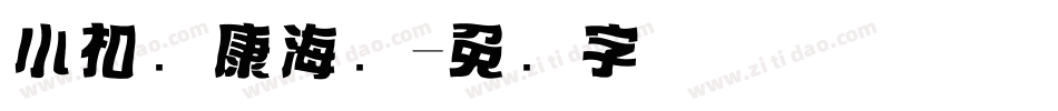 小扣华康海报字体转换