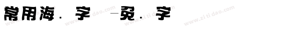 常用海报字体字体转换