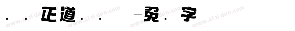 庞门正道标题体字体转换