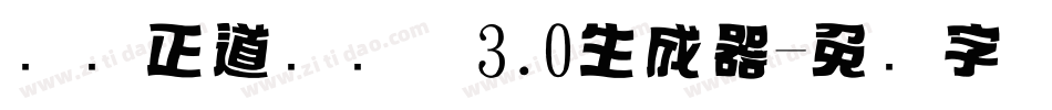 庞门正道标题体3.0生成器字体转换
