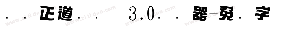 庞门正道标题体3.0转换器字体转换