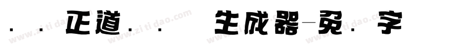 庞门正道标题体生成器字体转换