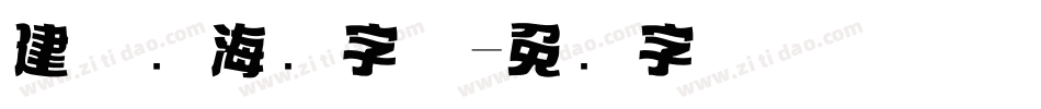 建党节海报字体字体转换