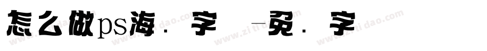 怎么做ps海报字体字体转换