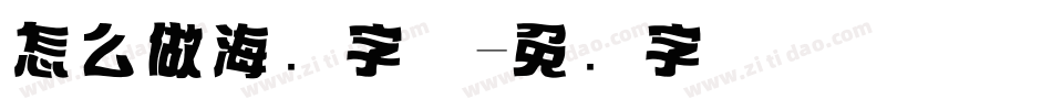 怎么做海报字体字体转换