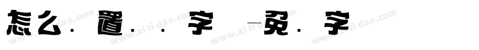 怎么设置标题字体字体转换