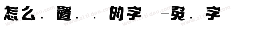 怎么设置标题的字体字体转换