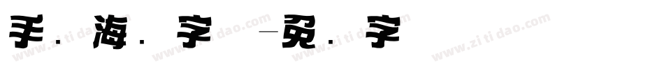 手写海报字体字体转换