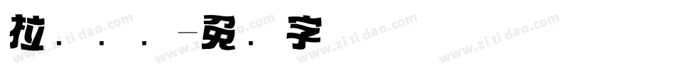 拉钩标题字体转换
